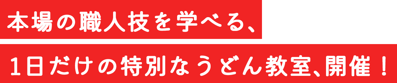 本場の職人技を学べる、１日だけの特別なうどん教室、開催！