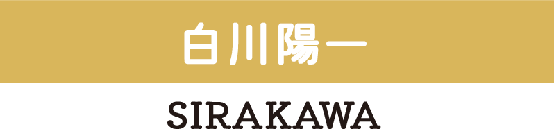 白川陽一