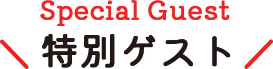 特別ゲスト