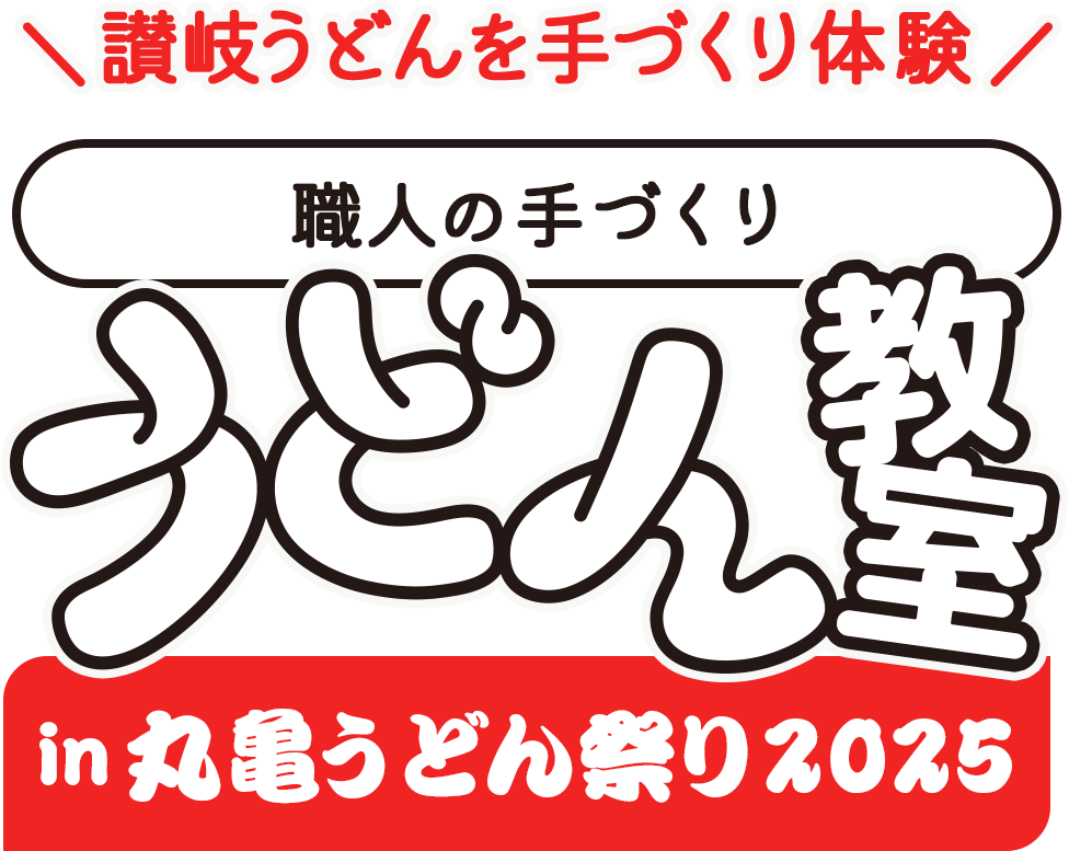 職人の手作りうどん教室