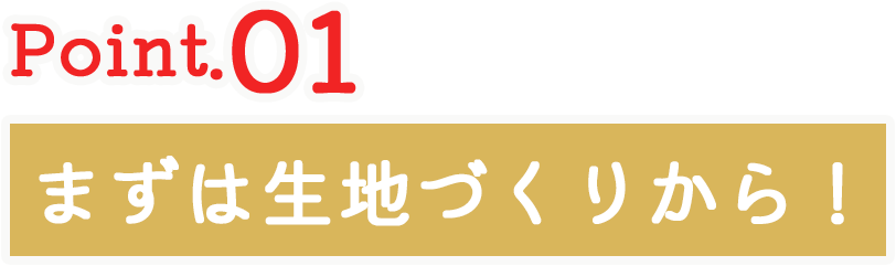 まずは生地づくりから！