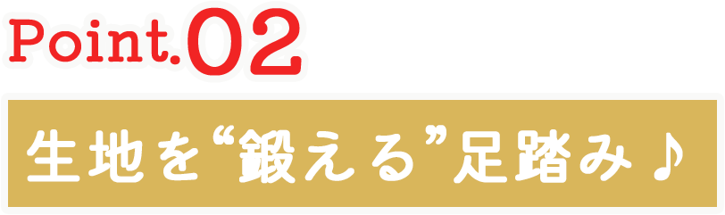 生地を“鍛える”足踏み♪