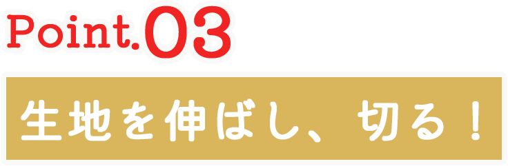 生地を伸ばし、切る！