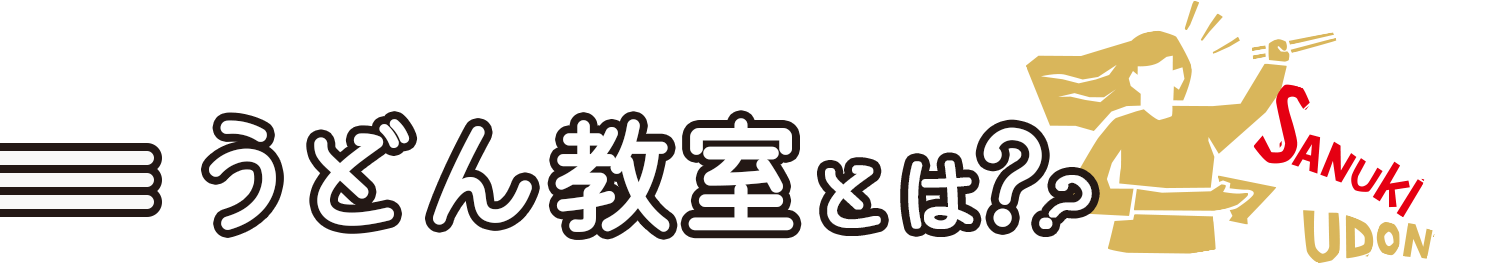 うどん教室とは？